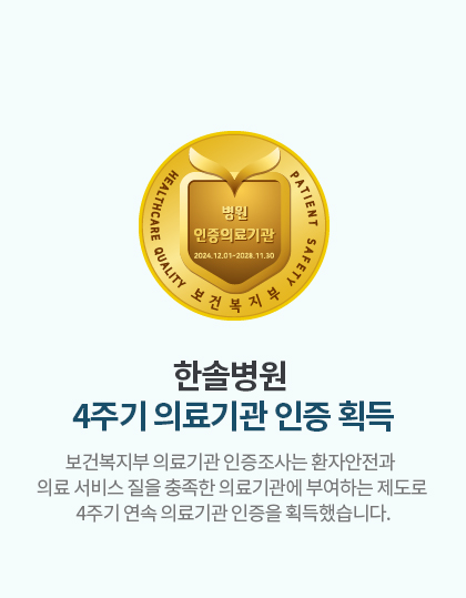 한솔병원  4주기 의료기관 인증 획득