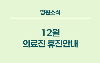 병원소식