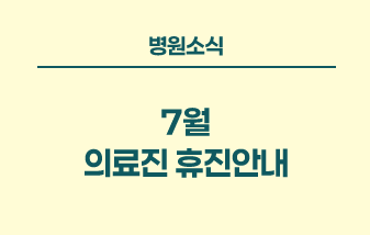 병원소식